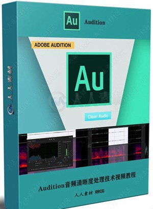 Adobe audition CC音频录音清晰度调节处理技术教程 视频教学免费下载