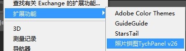 PS自动拼图插件滤镜 TychPanel V2.6中文汉化版图片拼接支持CC2020